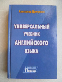 Видання - р. Издания - гг. ^/--/^ Универсальный учебник английского языка. Новый подход.Александр Драгункин ^_^^^ Універсальний підручник англійської мови. Новий підхід.Олександр Драгункін - фото фото фото