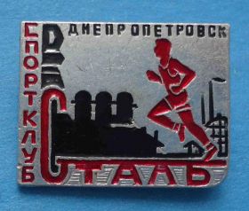 Спортивні Спортивные ^/--/^ Спортклуб Сталь Днепропетровск УССР СК бег ^_^^^ Спортклуб Сталь Дніпропетровськ УРСР СК біг - фото фото фото