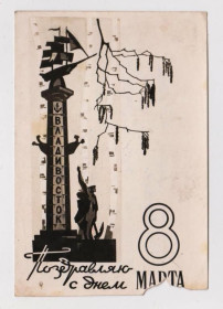 СРСР СССР ^/--/^ ПОЗДРАВЛЯЮ С ДНЕМ 8 МАРТА  ВЛАДИВОСТОК  1969 г.  п/п  тираж 30 тыс.  ^_^^^ Вітаю з днем 8 березня 1969 р. п/п тираж 30 тис. - фото фото фото