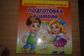 Видання - р. Издания - гг. ^/--/^ Подготовка к школе. Готовим руку к письму. ^_^^^ Підготовка до школи. Готуємо руку до письма. - фото фото фото