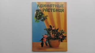 СРСР СССР ^/--/^ Открытки Комнатные растения. Набор из 25 /--/ шт. СССР 1983 /--/ г. ^_^^^ Листівки Кімнатні рослини. Набір з 25 /--/ шт. СРСР 1983 /--/ р. - фото фото фото