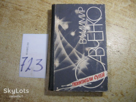 Видання - р. Издания - гг. ^/--/^ похитители сутей 1989 /--/ г фантастика ^_^^^ пошатители сутей 1989 /--/ г фантастика - фото фото фото