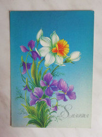 СРСР СССР ^/--/^ 8 марта Худ.Коробова 1986 /--/ г. ^_^^^ 8 березня Худ.Коробова 1986 /--/ р. - фото фото фото