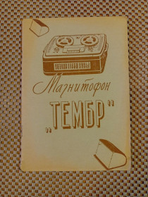 Інше Другое ^/--/^ Руководство по эксплуатации магнитофон  ТЕМБР ^_^^^ Керівництво з експлуатації магнітофон ТЕМБР - фото фото фото