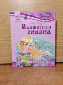Повісті, оповідання Повести, рассказы ^/--/^ Чарская. Волшебная сказка. ^_^^^ Чарська. Чарівна казка. - фото фото фото