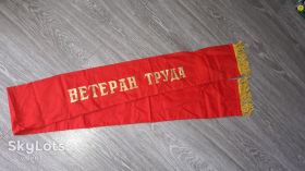 Вимпели, кубки Вымпелы, кубки ^/--/^ Вымпел лента Ветеран труда СССР ^_^^^ Вимпел стрічка Ветеран праці СРСР - фото фото фото