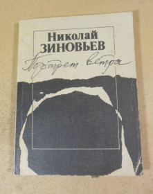 Видання - р. Издания - гг. ^/--/^ Николай Зиновьев. Портрет ветра ^_^^^ Микола Зинов'єв. Портрет вітру - фото фото фото