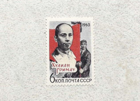 СРСР - СССР - ^/--/^ Поштова марка СРСР &amp;quot; Памяті Косіора Гарсіа &amp;quot; 1963 рік ** ^_^^^ Почтовая марка СССР &amp;quot; Личность Пам&amp;apos;яти Косиора Гарсиа &amp;quot; 1963 год ** - фото фото фото