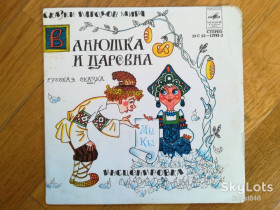 Платівки Пластинки ^/--/^ Ванюшка и царевна-Ex., 7&amp;quot;-Мелодія ^_^^^ Ванюшка и царевна-Ex., 7&amp;quot;-Мелодия - фото фото фото
