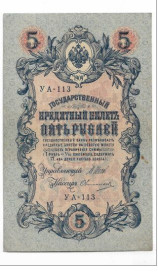 Микола II - Николай II - ^/--/^ 5 рублей 1909 1917 Овчинников УА 113. Есть много коротких серий в наличии. ^_^^^ 5 рублів 1909 1917 Овчинников УА 113. Є багато коротких серій в наявності. - фото фото фото