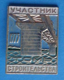 Службові та спеціальні Служебные и специальные ^/--/^ Участник строительства 1973 мост через реку Томь Томск ^_^^^ Учасник будівництва 1973 міст через річку Томськ - фото фото фото