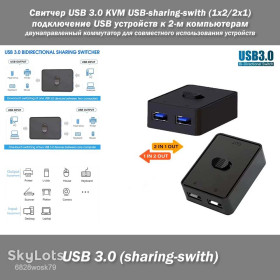 Аксесуари Аксессуары ^/--/^ Свитчер USB 3.0 KVM USB-sharing-swith  (1 /--/ x /--/ 2/2 /--/ x /--/ 1) подключение USB устройств к 2-м компьютерам Switcher двунаправленный коммутатор для совместного использования устройств переключатель ^_^^^ Світчер USB 3.0 KVM USB-sharing-swith (1 /--/ x /--/ 2/2 /--/ x /--/ 1) підключення USB пристроїв до 2-х комп'ютерів Switcher двонаправлений комутатор для спільного використання пристроїв перемикач - фото фото фото