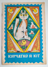 Видання - р. Издания - гг. ^/--/^ Курчатко й Кіт. Бірманська народна казка. Мал. В. Ігнатова  Київ: Веселка 1983 /--/ р ^_^^^ Курчатко и Кот. Бирманская народная сказка. Мал. В. Игнатова Киев: Веселка 1983 /--/ г - фото фото фото
