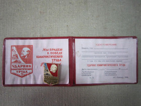 Пам'ятні і ювілейні Памятные и юбилейные ^/--/^ УДАРНИК КОММУНИСТИЧЕСКОГО ТРУДА ^_^^^ УДАРНИК КОМУНІСТИЧНОГО ПРАЦІ - фото фото фото