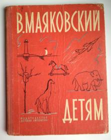 Видання - р. Издания - гг. ^/--/^ В. Маяковский Детям Рис. Пахомова, Цейтлина, Коровина 1972 /--/ г. СССР ^_^^^ В. Маяковський Дітям Рис. Пахомова, Цейтліна, Коровина 1972 /--/ р. СРСР - фото фото фото