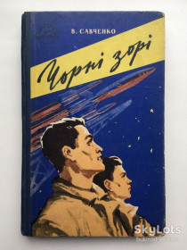 Видання - р. Издания - гг. ^/--/^ Володимир Савченко. Чорні зорі. Серія: У світі пригод фантастика Черные звезды ^_^^^ Владимир Савченко. Чёрные звезды. Серия: В мире приключений фантастика Черные звезды - фото фото фото