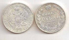 Копії, підробки Копии, подделки ^/--/^ 1 Рубль 1848 Россия ^_^^^ 1 Рубль 1848 Росія - фото фото фото