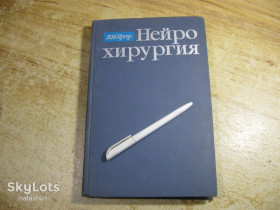 Видання - р. Издания - гг. ^/--/^ нейрохирургия 1971 /--/ г ^_^^^ нейрохірургія 1971 - фото фото фото