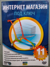 Інше Другое ^/--/^ Интернет-магазин под ключ, 11 видеоуроков ^_^^^ Інтернет-магазин під ключ, 11 відеоуроків - фото фото фото