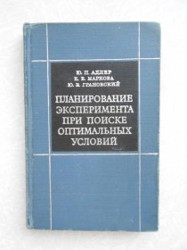 Видання - р. Издания - гг. ^/--/^ Адлер Ю. П., Маркова Е. В., Грановский Ю. В. Планирование эксперимента при поиске оптимальных услови ^_^^^ Адлер Ю. П., Маркова Е. В., Грановський Ю. В. Планування експерименту при пошуку оптимальних умов - фото фото фото