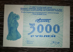 Росія після  Россия после  ^/--/^ 3000 рублей для переселенцев и беженцев Надежда Северный Кавказ Ставрополье ^_^^^ 3000 рублів для переселенців і біженців Надія Північний Кавказ Ставропіллі - фото фото фото