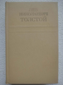 Видання - р. Издания - гг. ^/--/^ Лев Николаевич Толстой - Собрание сочинений в двенадцати томах. Том 12. ^_^^^ Лев Миколайович Толстой - Збори творів у дванадцяти томах. Том 12. - фото фото фото
