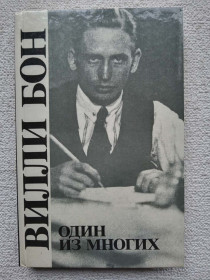 Видання - р. Издания - гг. ^/--/^ Вилли Бон - Один из многих ^_^^^ Віллі Бон - один з багатьох - фото фото фото