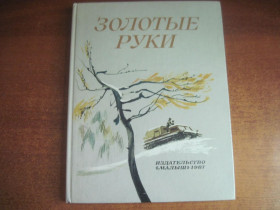Видання - р. Издания - гг. ^/--/^ Золотые руки. Рассказы советских писателей о сегодняшнем дне нашей Родины.  Рисунки В.Дугина. М. Малыш 1987 /--/ г. 128 с., энциклопедический формат. ^_^^^ Золоті руки. Розповіді радянських письменників про сьогоднішній день нашої Батьківщини. Рисунки В.Дугіна. М. Малюк 1987 /--/ р. 128 с. енциклопедичний формат. - фото фото фото