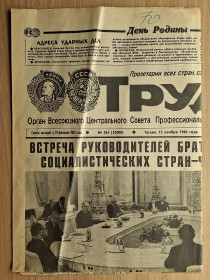 Інше Другое ^/--/^ Газета Труд СССР 1986 /--/ г  (#02) ^_^^^ Газета Праця СРСР 1986 /--/ р (#02) - фото фото фото
