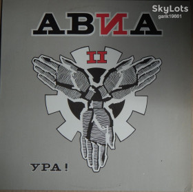 Платівки Пластинки ^/--/^ АВИА - АВИА II. Ура!  (Zona Records ‎– ZN 005, USSR) EX+/NM- ^_^^^ АВІА - АВІА II. Ура! (Zona Records – ZN 005, USSR) EX+/NM- - фото фото фото