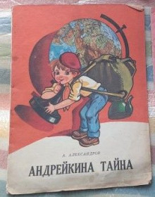 Видання - р. Издания - гг. ^/--/^ А.Александров. Андрейкина  тайна ^_^^^ А. Александров. Андрійкіна таємниця - фото фото фото