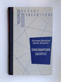 Видання - р. Издания - гг. ^/--/^ Транссибирский экспресс - Никита Михалков, Александр Адабашьян - ^_^^^ Транссибірський експрес - Микита Міхалков, Олександр Адабашьян - - фото фото фото