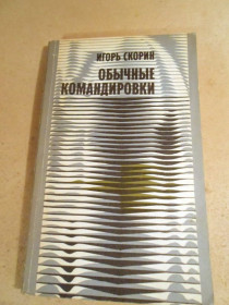 Видання - р. Издания - гг. ^/--/^ Игорь Скорин. Обычные командировки ^_^^^ Ігор Скорін. Звичайні відрядження - фото фото фото