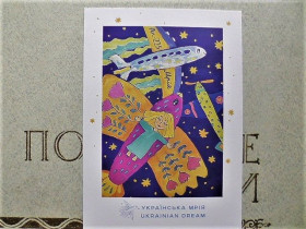 Україна Украина ^/--/^ Поштова картка &amp;quot; УКРАЇНСЬКА МРІЯ &amp;quot; ^_^^^ Почтовая карточка &amp;quot; УКРАИНСКАЯ МРИЯ &amp;quot; - фото фото фото