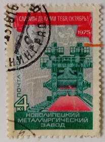 СРСР - СССР - ^/--/^ СССР 1975 Новолипецкий металлургический завод , гашеная ^_^^^ СРСР 1975 Новолипецький металургійний завод, гашена - фото фото фото