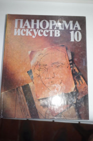 Видання - р. Издания - гг. ^/--/^ Панорама искусств. Выпуск 10. Составитель: Михаил Зиновьев. ^_^^^ Панорама мистецтв. Випуск 10. Укладач: Михайло Зинов'єв. - фото фото фото