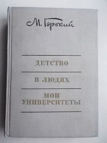 Видання - р. Издания - гг. ^/--/^ М. Горький Детство. В людях. Мои университеты 1974 г. ^_^^^ М. Горький Дитинство. У людях. Мої університети 1974 р. - фото фото фото