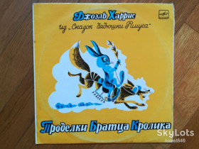 Платівки Пластинки ^/--/^ Дж. Харрис-Проделки Братца Кролика-Ex.+, 10&amp;quot;-Мелодия ^_^^^ Дж. Харріс-Проделки Братца Кролика-Ex.+, 10&amp;quot;-Мелодія - фото фото фото