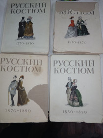 Видання - р. Издания - гг. ^/--/^ Русский костюм 1750-1917 в пяти выпусках. Выпуск I, II, IV, V. Нет III выпуска. 10 000 тир ^_^^^ Російський костюм 1750-1917 в п'яти випусках. Випуск I, II, IV, V. Немає III випуску. 10 000 тир - фото фото фото