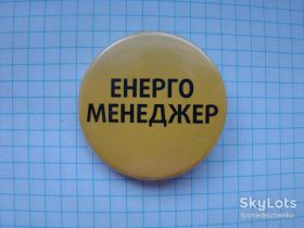 Знаки товариств і організацій Знаки обществ и организаций ^/--/^ Энерго менеджер. ^_^^^ Енерго менеджер. - фото фото фото