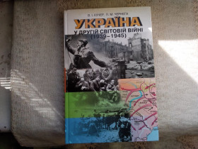 Історична література Историческая литература ^/--/^ Кучер, Чернега Україна у Другій Світовій війні ^_^^^ Кучер, Чернега Украина во Второй Мировой войне - фото фото фото