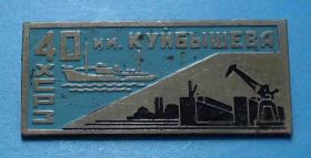 Пам'ятні і ювілейні Памятные и юбилейные ^/--/^ 40 лет им Куйбышева ХСРЗ корабль Херсонський судноремонтний завод ^_^^^ 40 років їм Куйбишева ХСРЗ корабель Херсонський судноремонтний завод - фото фото фото