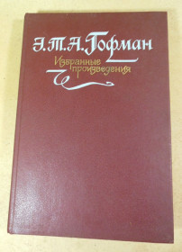 Видання - р. Издания - гг. ^/--/^ Э. Т. А. Гофман, Избранные произведения ^_^^^ Е. Т. А. Гофман, Вибрані твори - фото фото фото