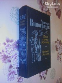 Видання - р. Издания - гг. ^/--/^ Виноградов А. Повесть о братьях Тургеневых. Осуждение Паганини. ^_^^^ Виноградов А. Повість про братів Тургенєвих. Засудження Паганіні. - фото фото фото