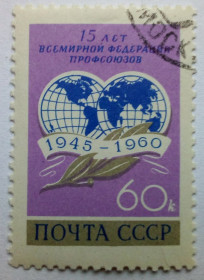 СРСР - СССР - ^/--/^ СССР 1960 15 лет Всемирной федерации профсоюзов, гашеная ^_^^^ СРСР 1960 15 років Всесвітньої федерації профспілок, гашена - фото фото фото