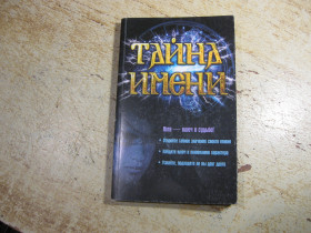 Наука і техніка Наука и техника ^/--/^ тайна имени 2014 /--/ г ^_^^^ таємниця імені 2014 - фото фото фото