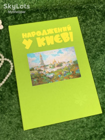 Фоторамки, фотоальбоми Фоторамки, фотоальбомы ^/--/^ Фотоальбом &amp;quot;Народжений у Києві&amp;quot; на 96 фото з місцем для підпису 48 стор. 21,5*30,5 см. Н /--/ 4819 ^_^^^ Фотоальбом &amp;quot;Рожденный в Киеве &amp;quot; на 96 фото с местом для подписи 48 стр. 21,5*30,5 см. Н /--/ 4819 - фото фото фото