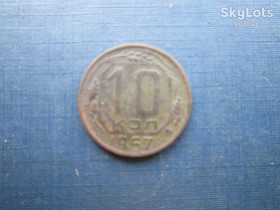- - ^/--/^ Монета 10 копеек СССР 1957 патина неплохая ^_^^^ Монета 10 копійок СРСР 1957 патіна непогана - фото фото фото