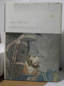 Видання - р. Издания - гг. ^/--/^ Арагон Луи. Страстная неделя. Серия БВЛ. том 131. 1976 ^_^^^ Арагон Луї. Страсний тиждень. Серія БВЛ. том 131. 1976 1976 - фото фото фото