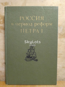Видання - р. Издания - гг. ^/--/^ Россия в период реформ Петра 1 ^_^^^ Росія в період реформ Петра 1 - фото фото фото